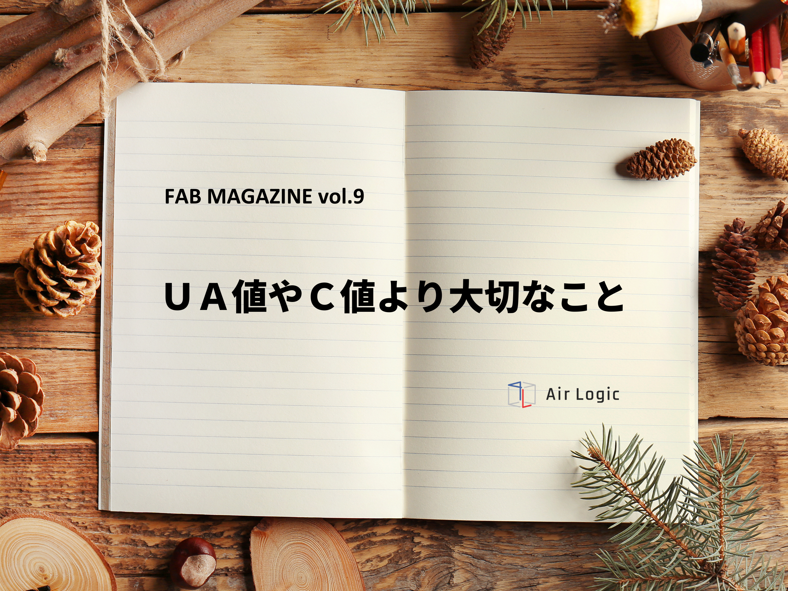 FAB MAGAZINE vol.9　UA値やC値より大切なこと