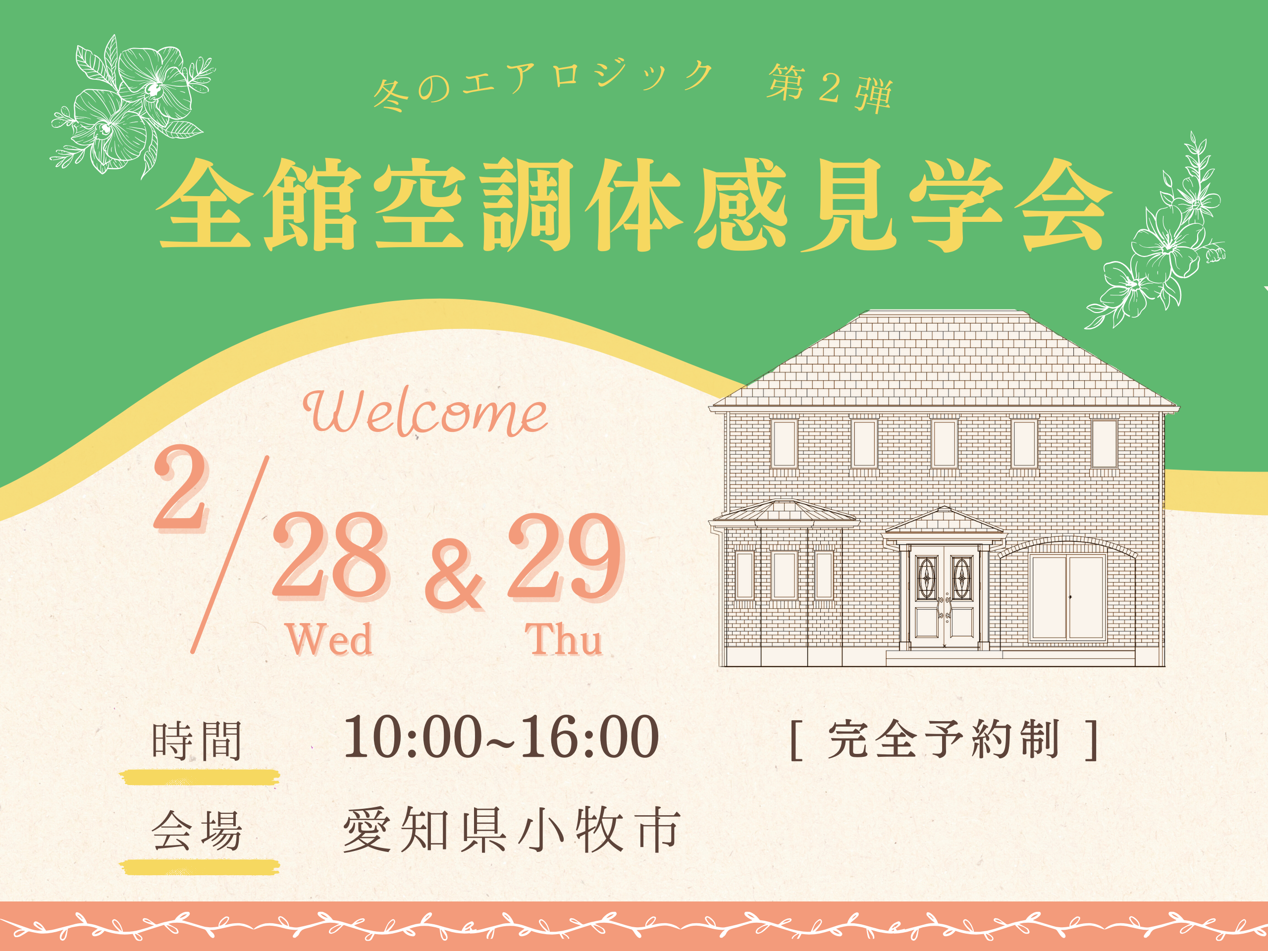 【イベント案内】冬の全館空調体感見学会vol.2 開催！