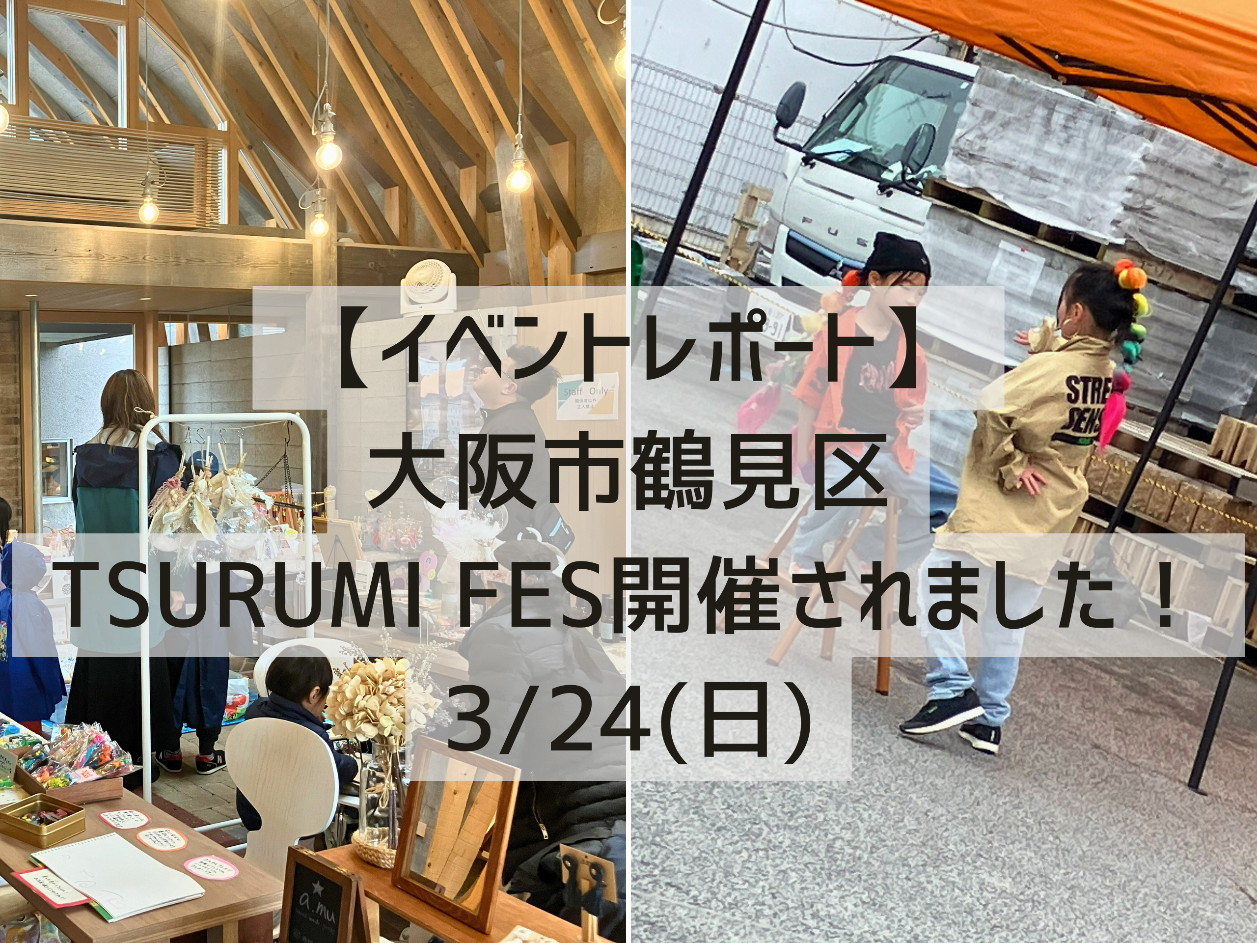 【イベントレポート】家族で楽しむイベントTSURUMI FES【大阪市鶴見区】