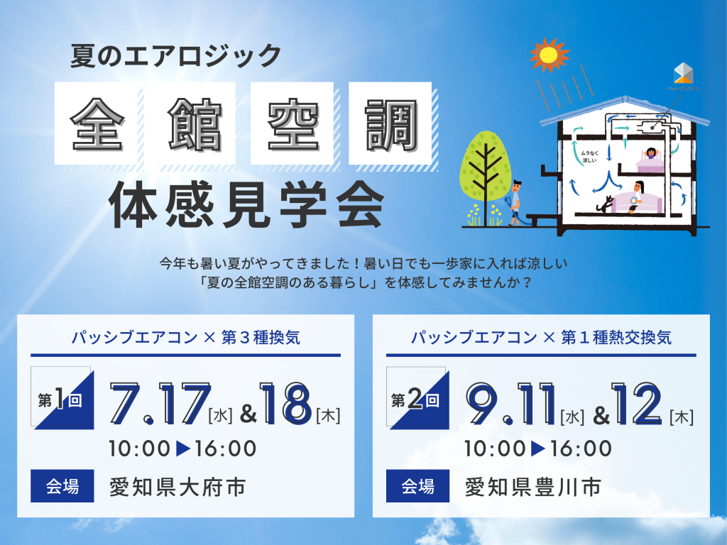 ミクスバ用_夏の全館空調見学会