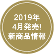 2019年4月発売！新商品情報