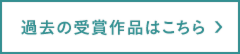 過去の受賞作品はこちら