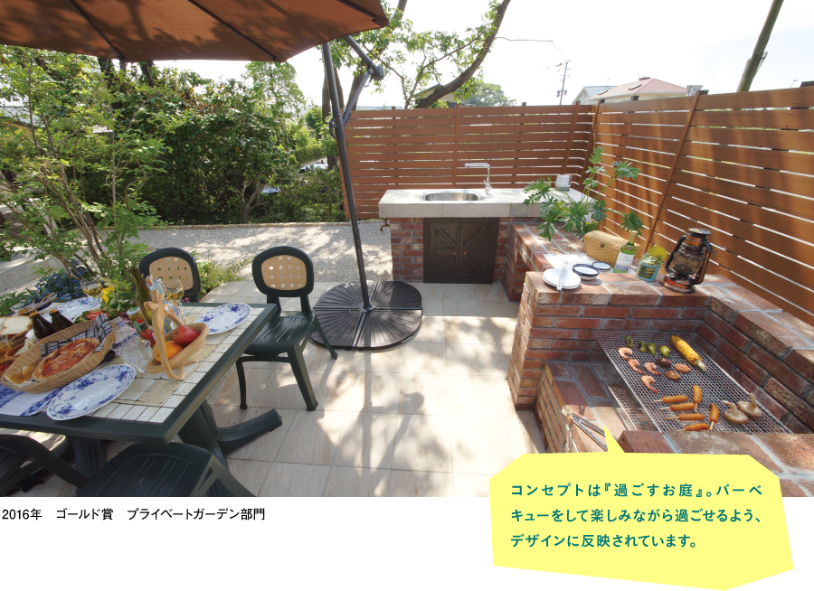 コンセプトは『過ごすお庭』。バーベキューをして楽しんで過ごせるよう、デザインに反映されています。