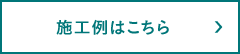 施工例はこちら