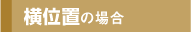 横位置の場合