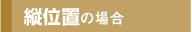 縦位置の場合