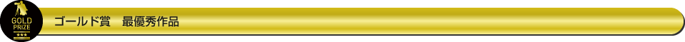 ゴールド賞