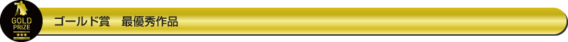 ゴールド賞