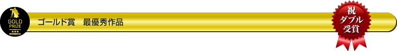 ゴールド賞