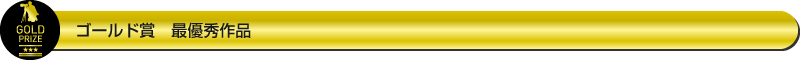 ゴールド賞