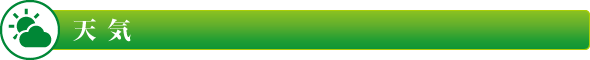 天気