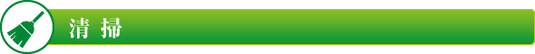 清掃