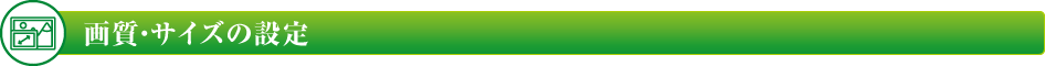 画質・サイズの設定