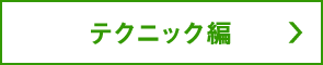 テクニック編