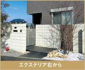 エクステリア右から