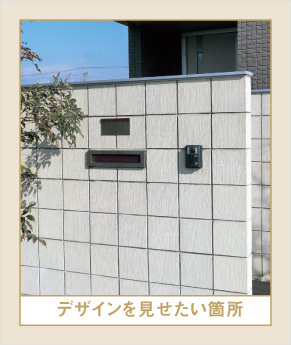 デザインを見せたい箇所