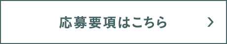 応募要項はこちら