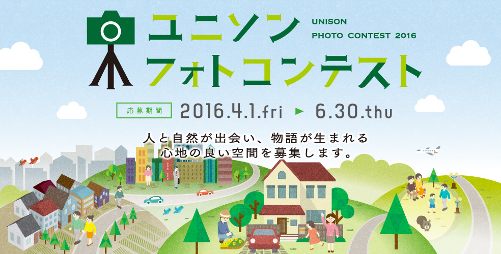 16 応募要項 フォトコンテスト お庭の情報 ユニソン