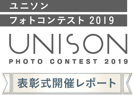 ユニソン フォトコンテスト2019 表彰式開催レポート