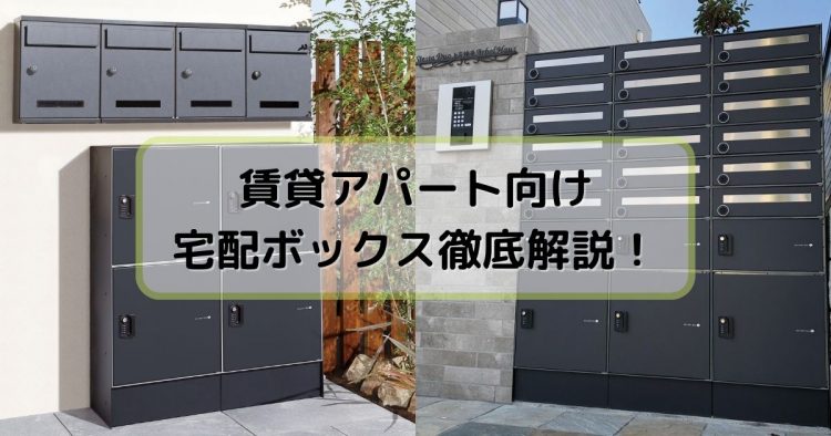 入居を後押しする！アパート向け宅配ボックスの特徴や機能を徹底解説！ 