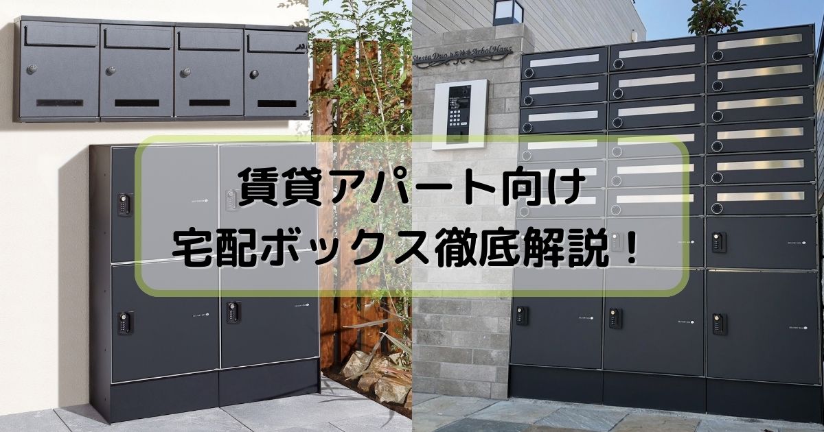 入居を後押しする！アパート向け宅配ボックスの特徴や機能を徹底解説！