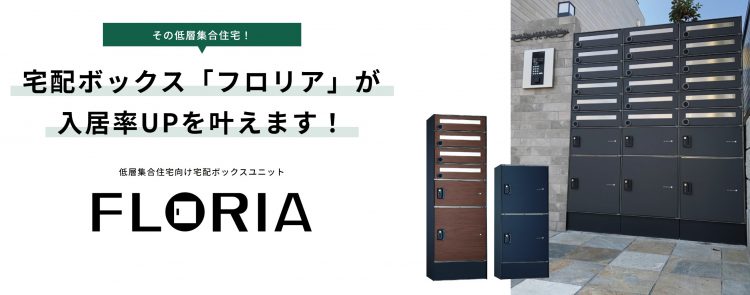 入居を後押しする！アパート向け宅配ボックスの特徴や機能を徹底解説！ 