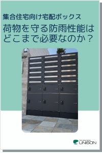 入居を後押しする！アパート向け宅配ボックスの特徴や機能を徹底解説！ 