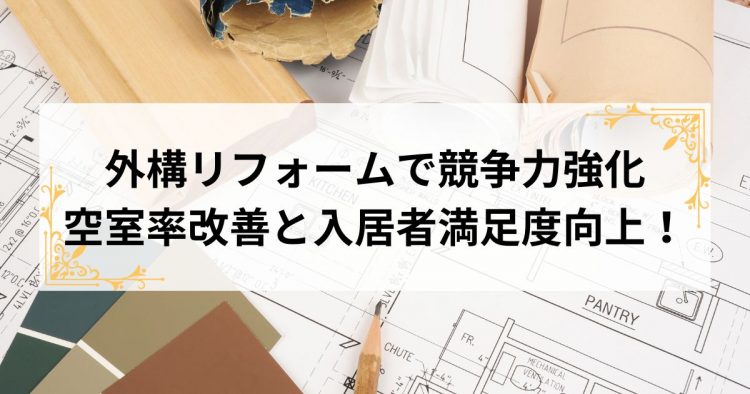 外構リフォームで競争力強化、空室率改善と入居者満足度向上